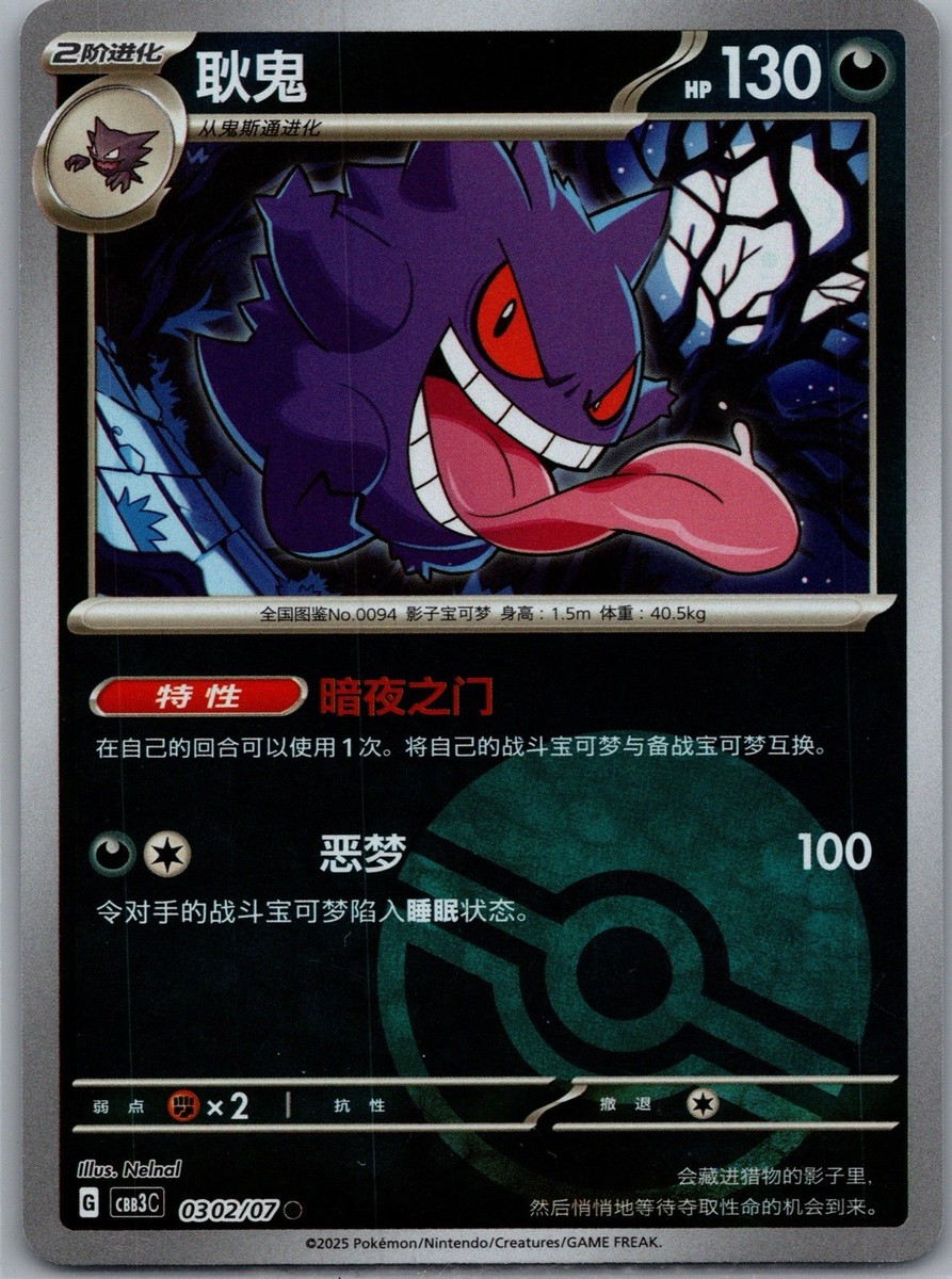 Gengar 0302/07 Chinese Gem Pack Vol.3 CBB3C Pokemon Tcg 0302/07