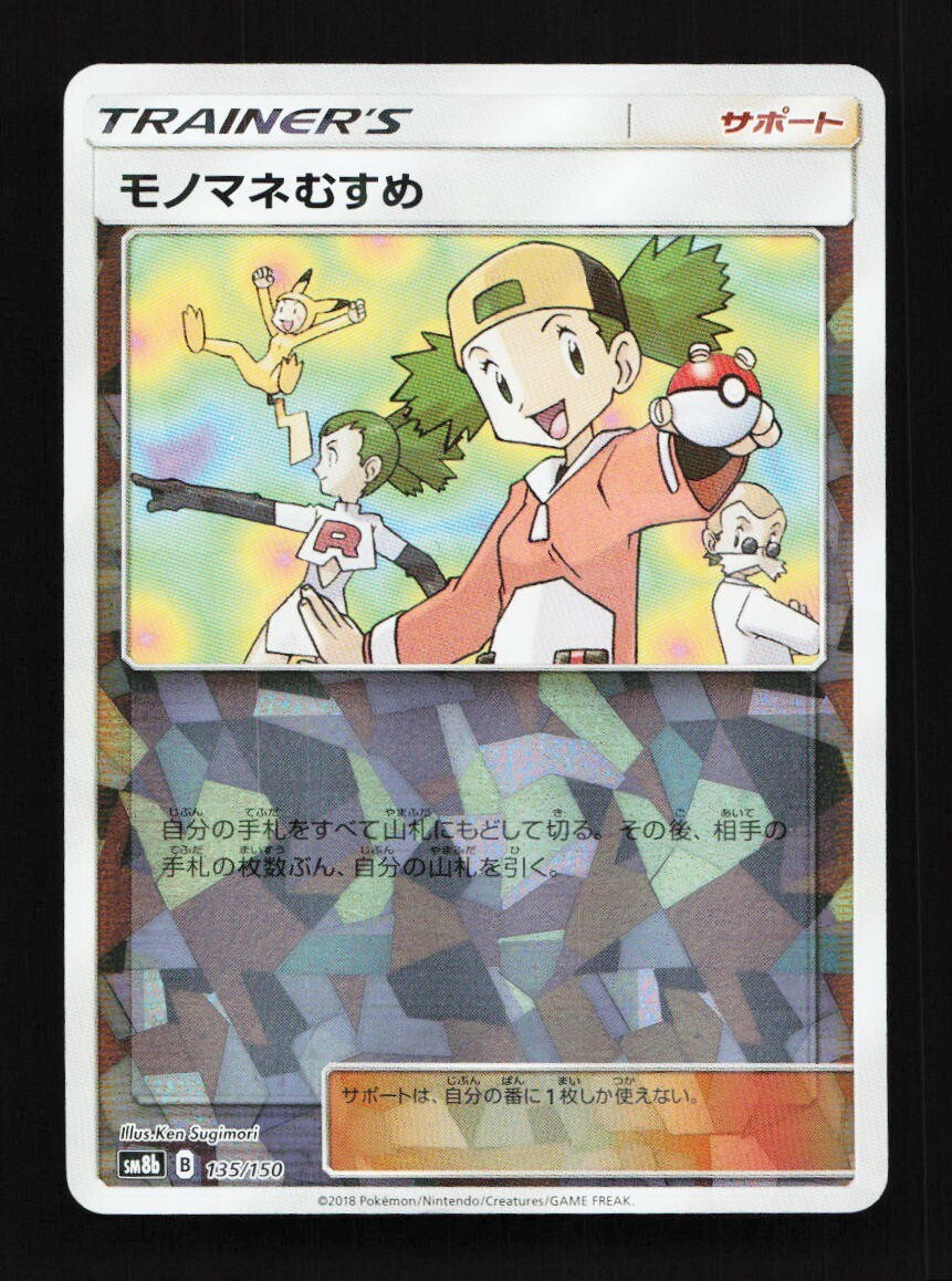 Copycat Reverse 135/150 R SM8b Ultra Shiny GX Japanese Pokemon Card TCG