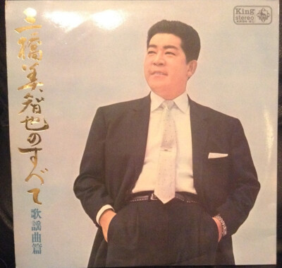 三橋美智也 MICHYA MIHASHI HIT ALBUM Michiya Mihashi - 三橋美智也のすべて 歌謡曲篇 = Michiya Mihashi