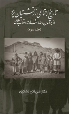 A Social History of the Zoroastrians of Yazd: From the Rise of Reza Shah to the