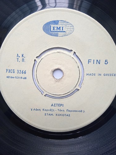 Stamatis Kokotas Vicki Moscholiou Κόκοτας Μοσχολιού 1969 Greek Laika 7" vinyl - Picture 5 of 6