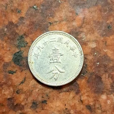 1940 CHINA 1 FEN COIN - #B7529