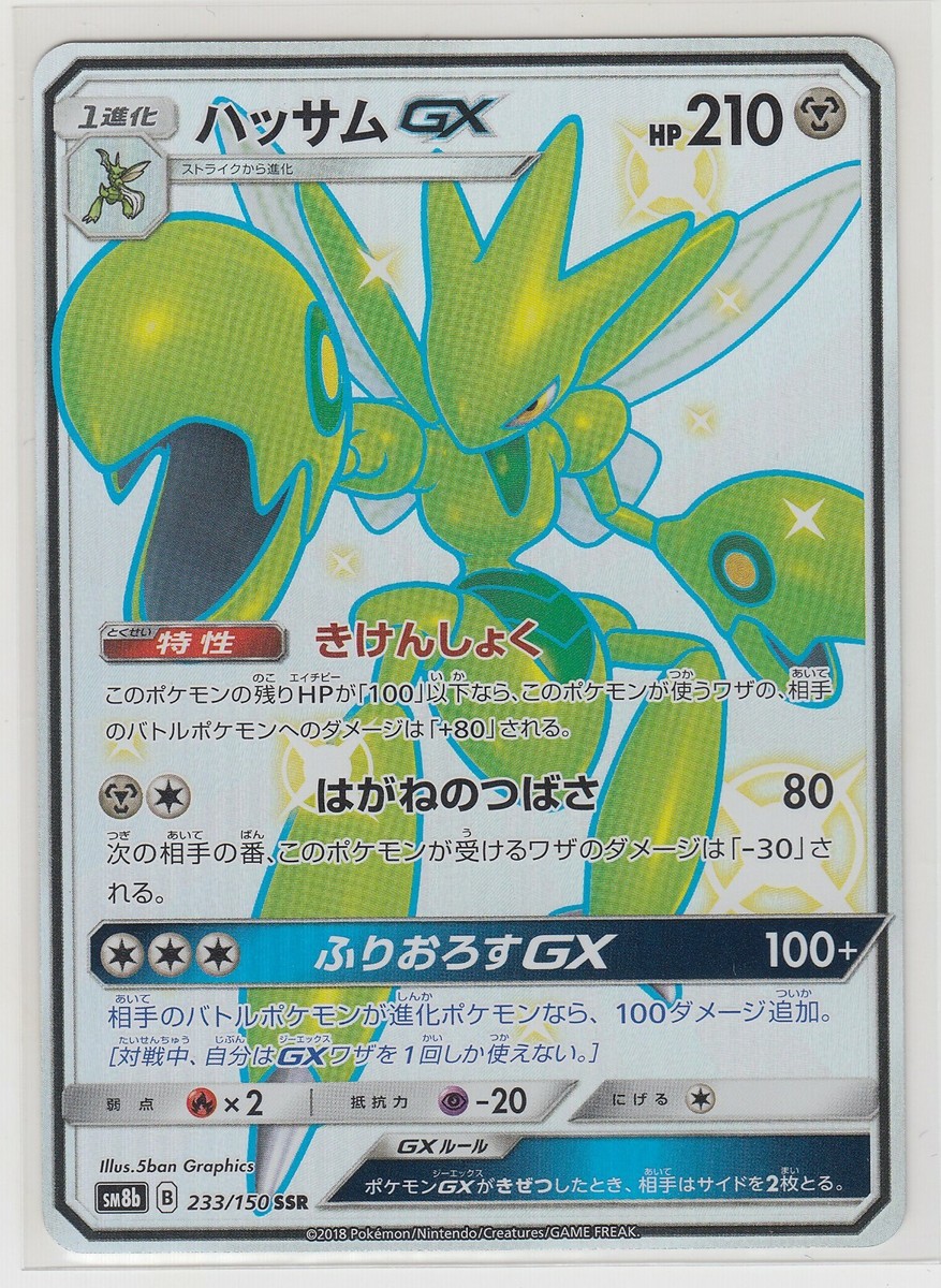 Pokemon Card Sun Moon Ultra Shiny Scizor GX 233/150 SSR SM8b