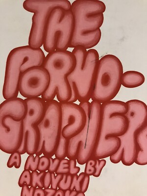 The Pornographers Akiyuki Nozaka First edition Japanese Novel Book