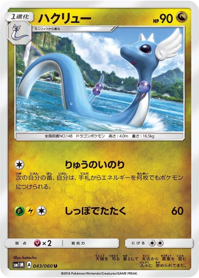 Dragonair 043/060 Sm1m: Collection Moon