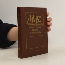Белая гвардия Мастер и М�...