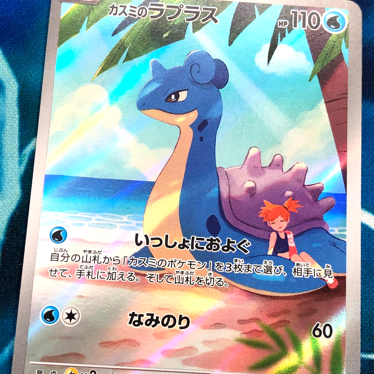 カスミのラプラス AR 10枚　Misty's Lapras 072/063 Pokemon Card Misty's Lapras AR 072/063 SV9a Heat Wave Arena
