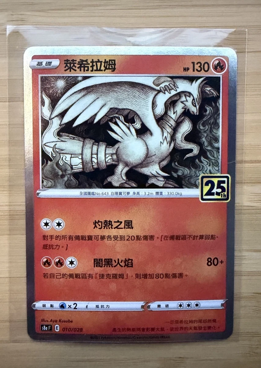 【PSA10】レシラム　s8a　010/028 Reshiram 010/028 S8a: 25th Anniversary Collection for sale | eBay