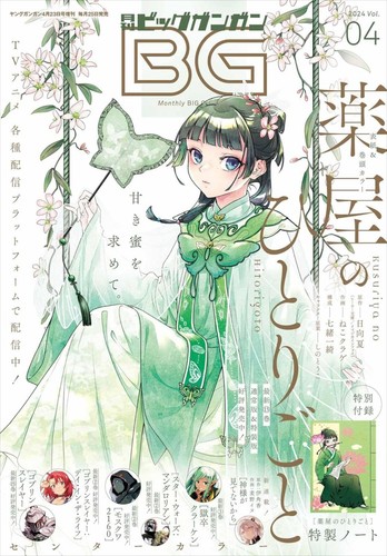 Monthly Big Gangan May 2024 Comic Magazine - 第 1/1 張圖片