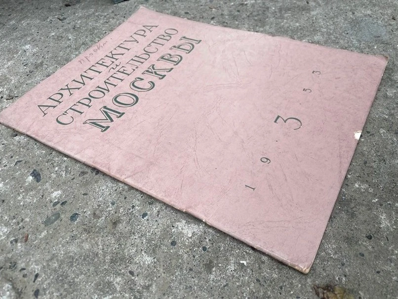 1953 MOSCOW Architecture journal 3 Архитектура Строительство Москвы USSR RUSSIAN - Image 2 of 4