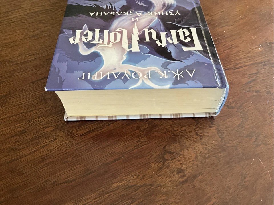 Russian Harry Potter and the Prisoner of Azkaban, HC, JK Rowling Hardcover HB - Image 4 of 4
