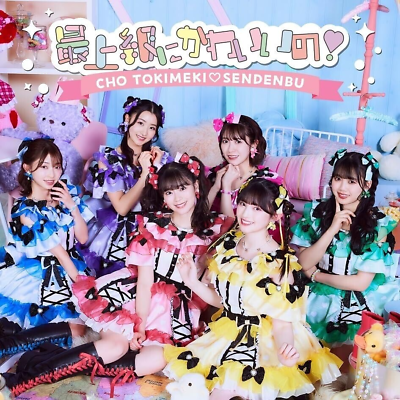 最上級カワイイ！CHO TOKIMEKI SENDENBU Amazon.co.jp: 最上級にかわいいの! (SINGLE+DVD2枚組)(TYPE-B盤