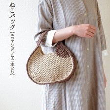 Hamanaka Cat Bag (Eco Andaria, 2-Strand) H320-003-076