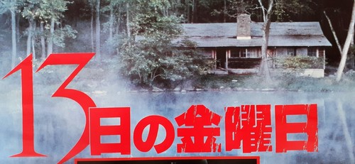 1980 Friday the 13th ORIGINAL JAPANESE POSTER Sean S. Cunningham - Picture 3 of 3