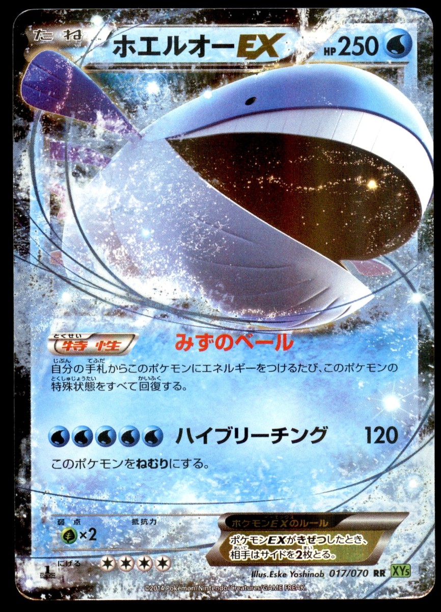 えめらるどらるど DMG Wailord EX 017/070 XY5 Tidal Storm 1ED Double Rare 2014