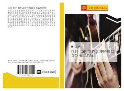 yi TI DSP  shi zuo zhi ji shi le qi yin xiao chu li xi tong Jia Xin Lin