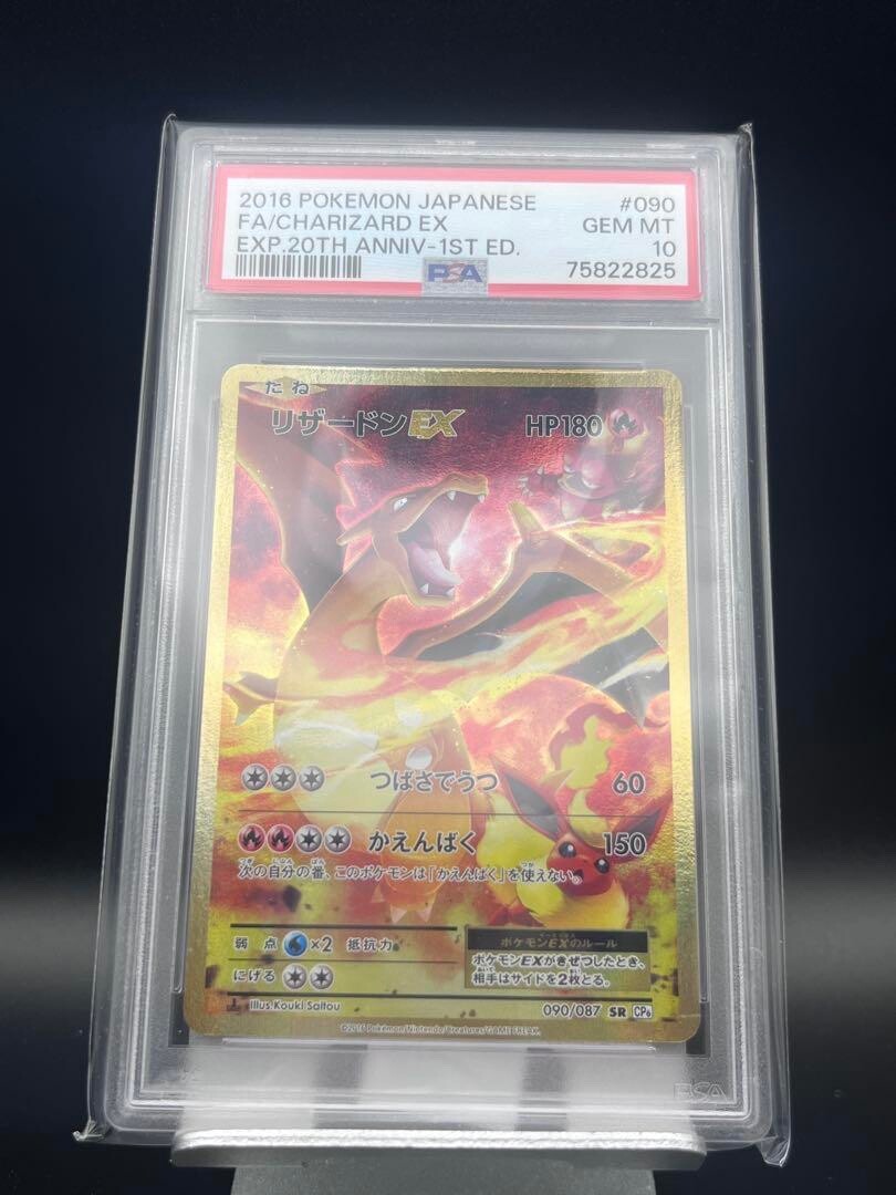 リザードンEX SR CP6 20th Anniversary 090/087 PSA 10 Charizard EX 090/087 SR CP6 20th Anniversary 2016