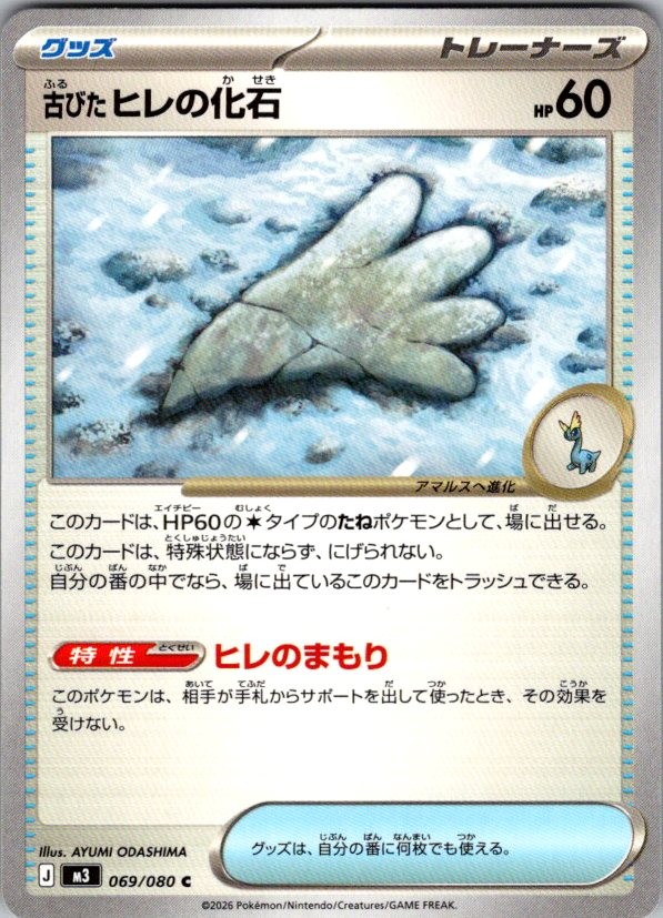 ANTIQUE SAIL FOSSIL 069/080 NIHIL ZERO POKEMON