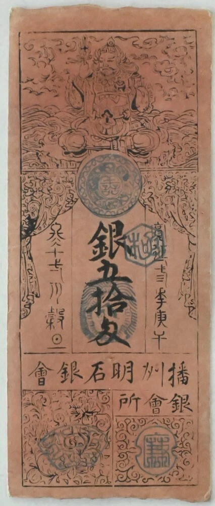 【希少】藩札 藩札日本纸币| eBay