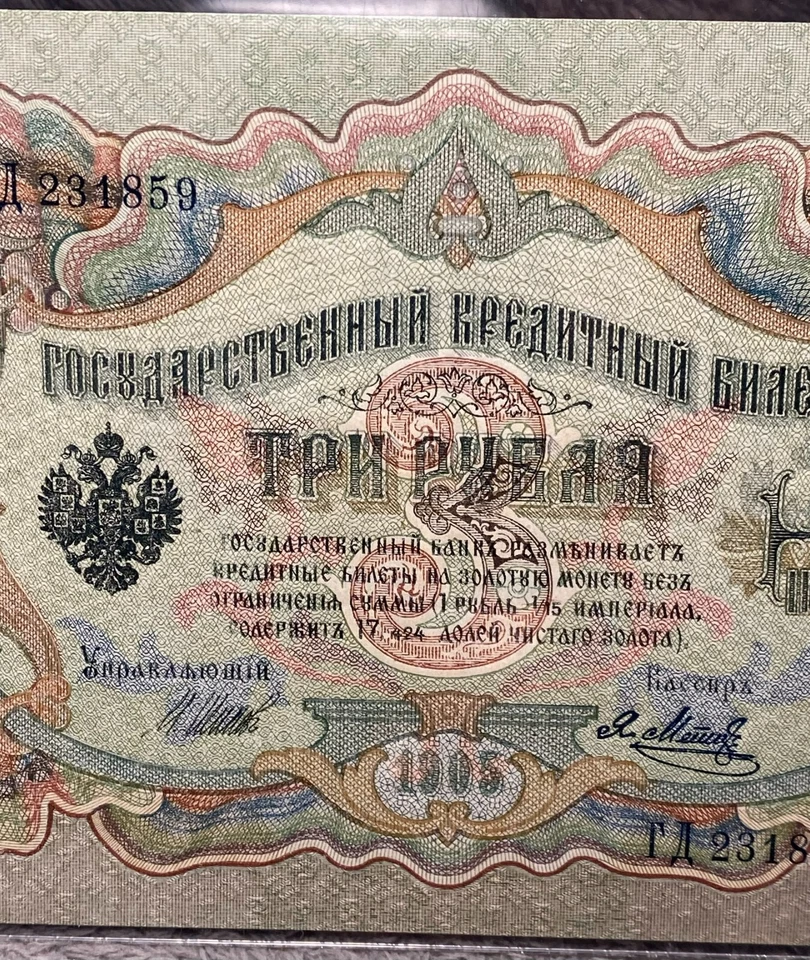 1905 (1912-17) RUSSIA 3 RUBLES STATE CREDIT NOTE PCGS CURRENCY GEM NEW 66PPQ - Image 3 of 4