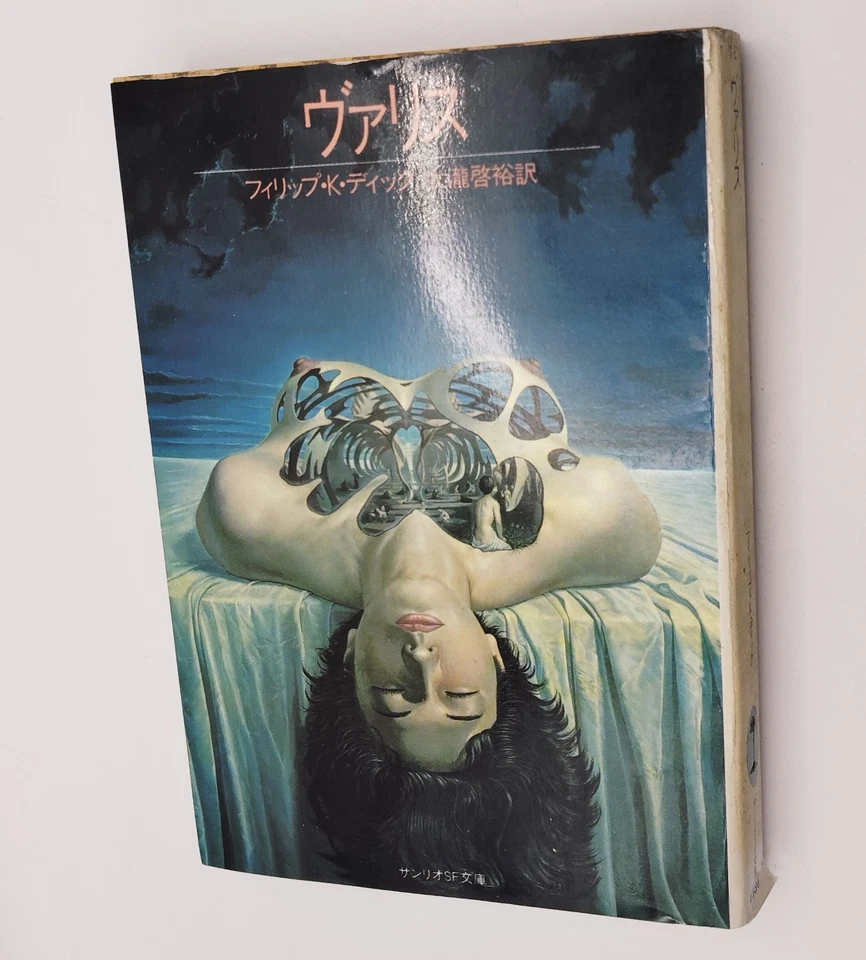 Valis Philip K. Dick 80s Sci-fi Novel Sanrio SF Bunko Pocket-sized Book 1982 - Image 2 of 4