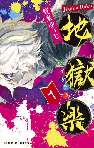 Hell's Paradise Jigoku Raku Vol.1-13 & Kaitai Shinsho Fanbuch Japanisch - Bild 3 von 15