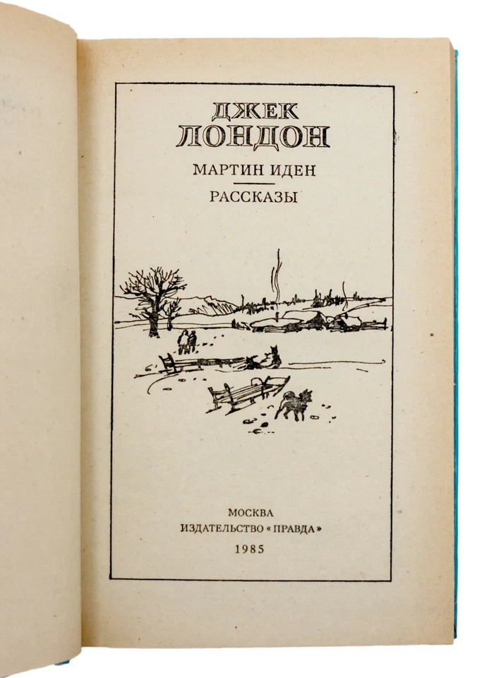 Martin Eden от Jack London. 1985. СССР. На русском языке. - Изображение 3 из 4