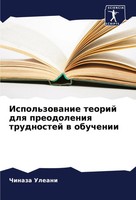 Chinaza Uleani | Ispol'zowanie Teorij Dlq Preodoleniq Trudnostej W Obuchenii