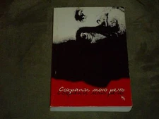 Записки Мандельштамовского общества Том 19 - Сохрани мою речь PB Russian