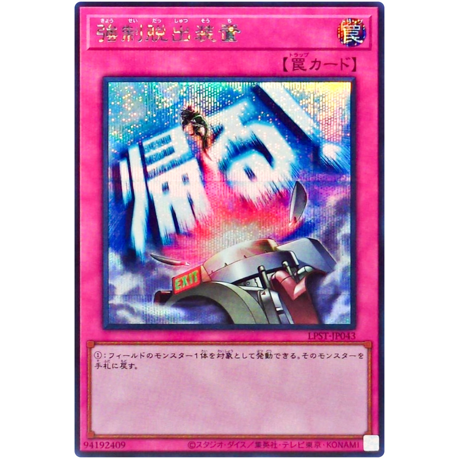 Compulsory Evacuation Device - Secret Rare LPST-JP043  - YuGiOh Japanese OCG