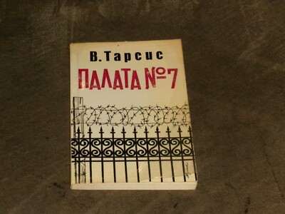Valery Tarsis Валерий Тарсис Палата   7 PB Russian Посев 1974 2-е издание