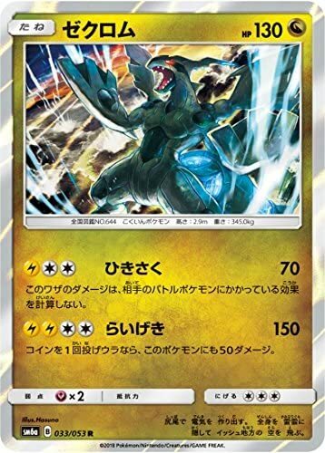 Pokemon card game TCG Zekrom SM6a 033/053 R holo Japanese | eBay