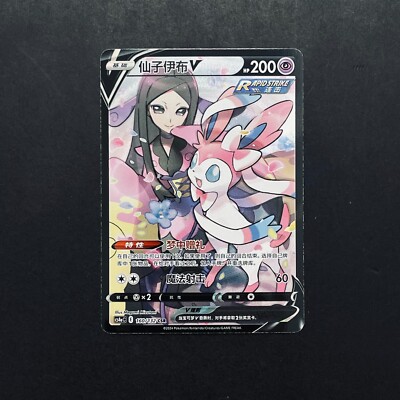 PTCG Pokemon Sylveon V 160/132 CSR 2024 cs4aC Pack S. Chinese NM