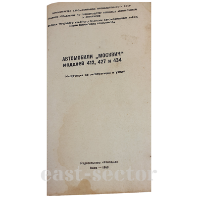 MOSKVITCH 412 427 434 Soviet Russian Car Vintage 1969 Manual Book