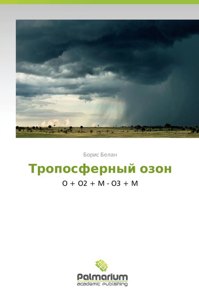 Boris Belan | Troposfernyy Ozon | Taschenbuch | Russisch (2014) | Palmarium-image