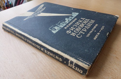 Russian military book. Physics and defense of the country. NKTP USSR ... 1935 - Picture 2 of 12