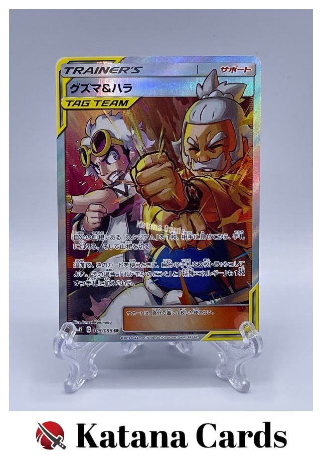 EX/NM Pokemon Cards Guzma & Hala Super Rare (SR) 105/095 SM12 Japanese