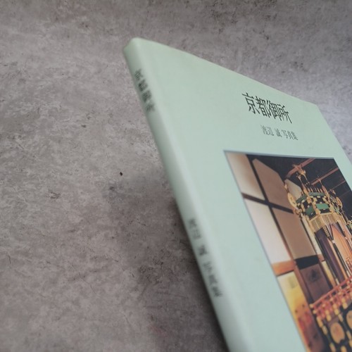 Kyoto Imperial Palace: Kyoto Gosho: PHOTBOOKS Japanese Architecture - Foto 24 di 24
