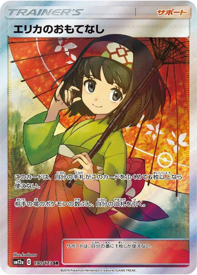 Erika's Hospitality 190/173 Sm12a: Tag Team GX: Tag All Stars