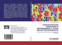 Strategicheskie Izmeneniq W Organizaciqh S Tochki Zreniq Bihewiorizma Mihail Ann