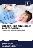 Yatrogennoe Vnimanie V Ortodontii Sakam Nikhil