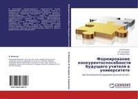 Formirowanie Konkurentosposobnosti Buduschego Uchitelq W Uniwersitete V. Mezinow