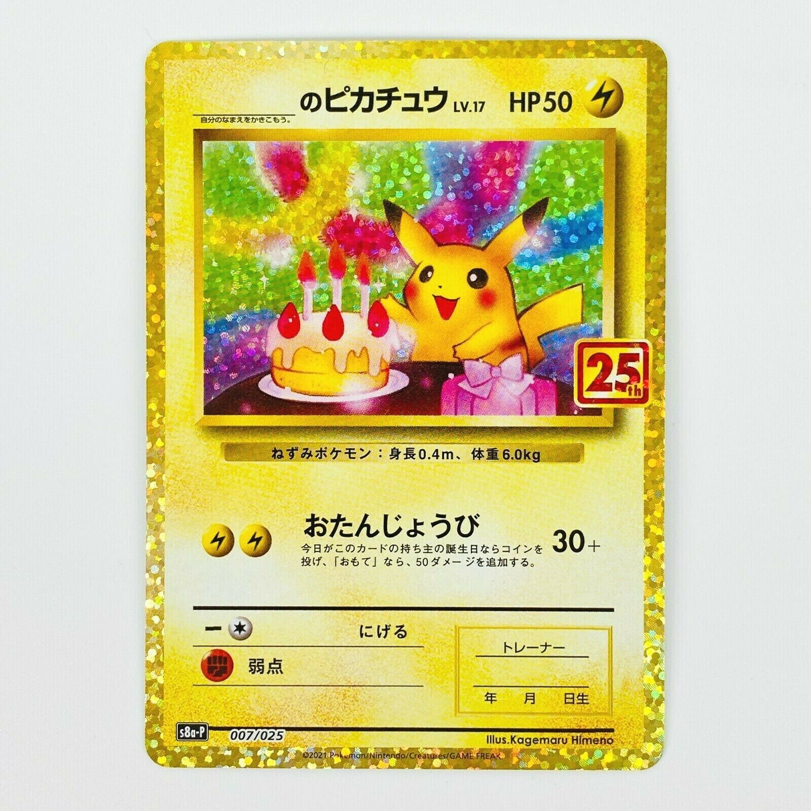 ポケモンカードゲームお誕生日ピカチュウ　25th