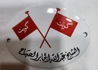 KUWAIT OFFICE BADGE SHEIKH A.S EL SABBAH RED FLAGS  الشيخ عبد الله السالم الصباح