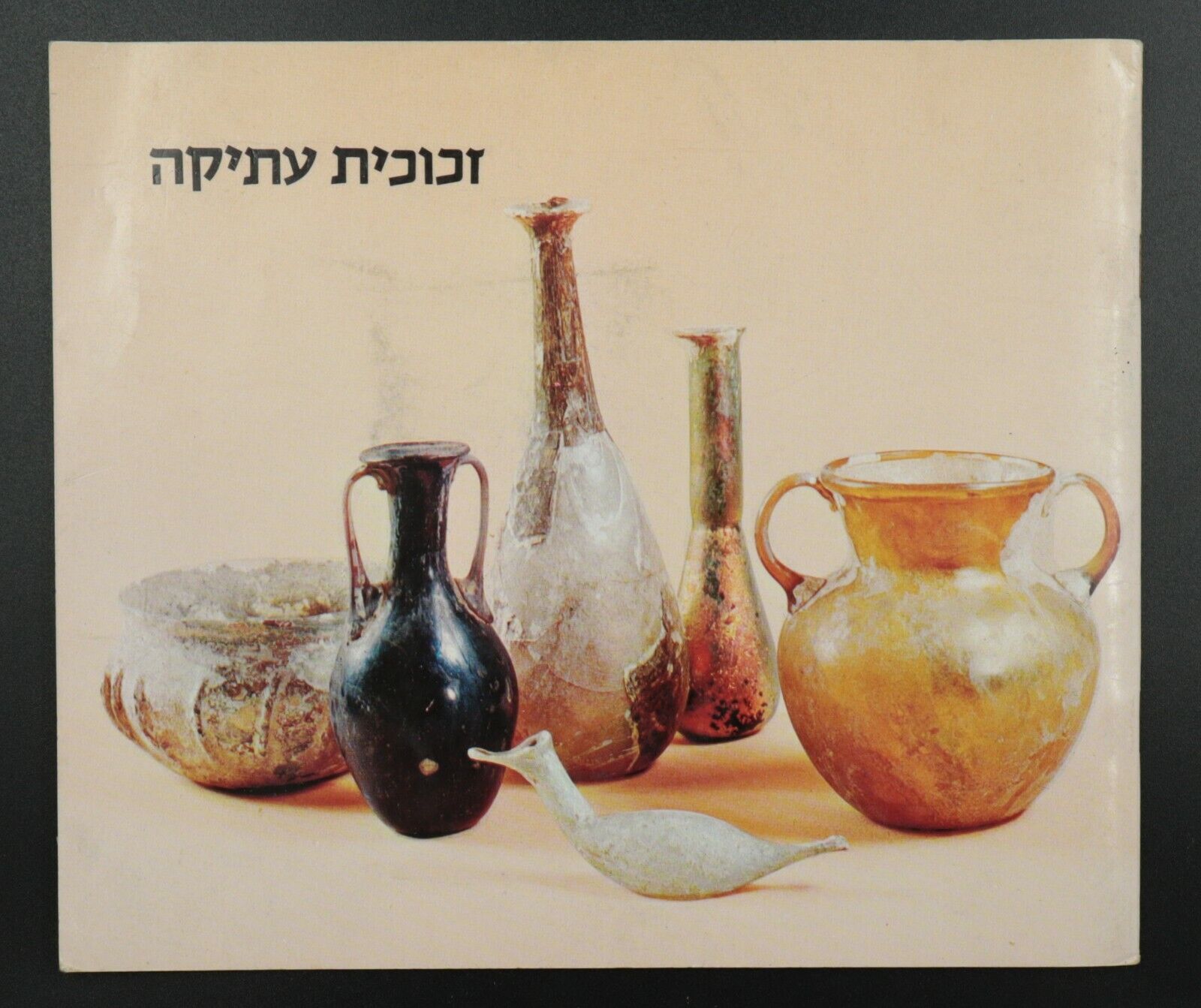 Ancient Glass Catalog - Israel Museum in Jerusalem 1981 Archaeology Exhibition