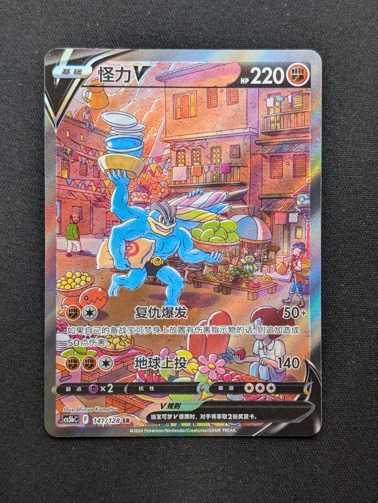 Machamp V 141/128 Super Rare Brave Stars - Set B cs5bc