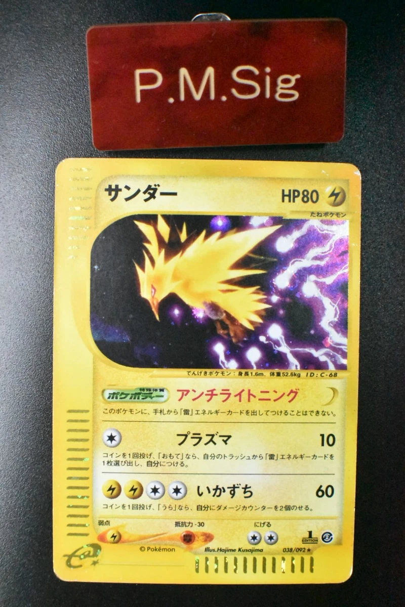 サンダー 地図にない町 マクドナルド プロモ 038/092 zapdos サンダー
