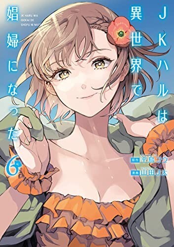 Jk Haru wa Isekai de Shoufu ni Natta Vol.1-7 Complete Set Manga