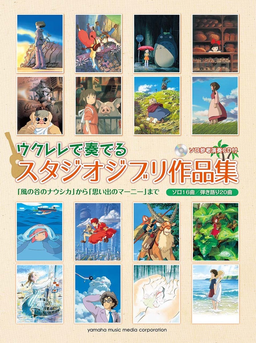 ウクレレ・アンサンブル　スタジオジブリ作品集 ウクレレ アンサンブル / スタジオジブリ作品集 [改訂版] （TAB