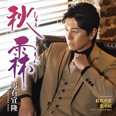 Oishi Nobutaka Shuurin C/W Benibana No Koi/Koi No Kawa(Acoustic Ver.) (CD)